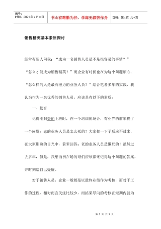销售精英基本素质探讨