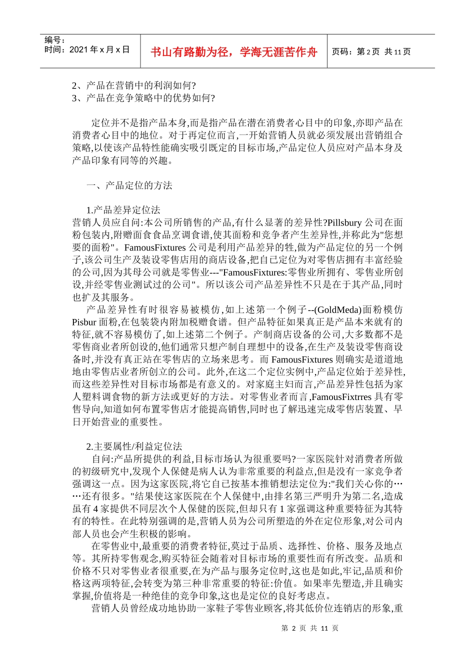 营销定位管理实战篇_第2页