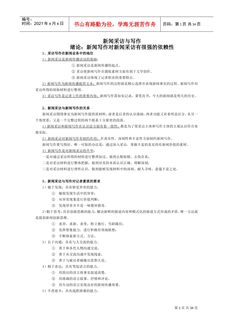 新闻采访与写作(DOC34页)_第1页