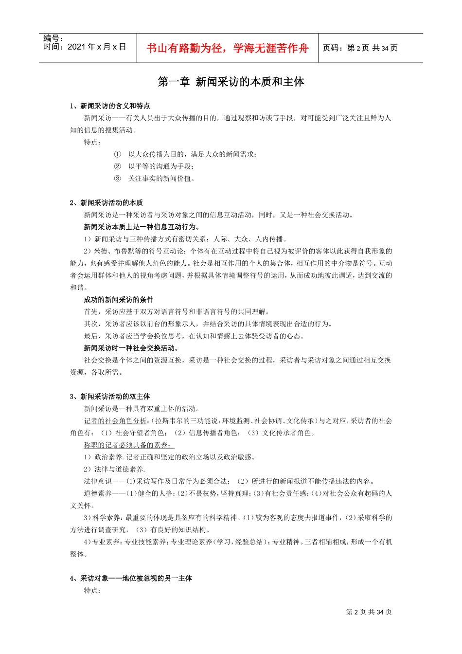 新闻采访与写作(DOC34页)_第2页