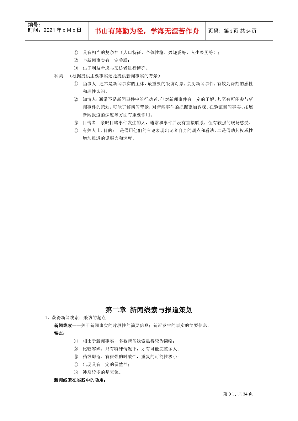 新闻采访与写作(DOC34页)_第3页