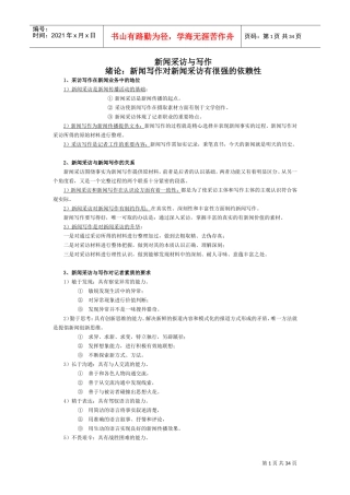 新闻采访与写作(DOC34页)