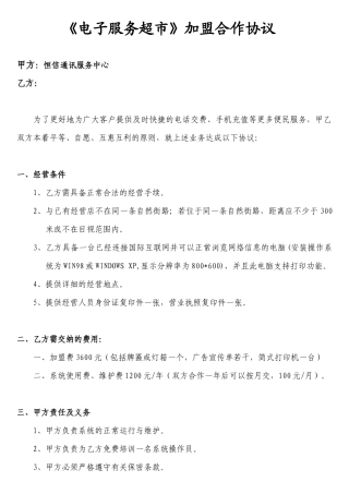 电子服务超市加盟合作协议