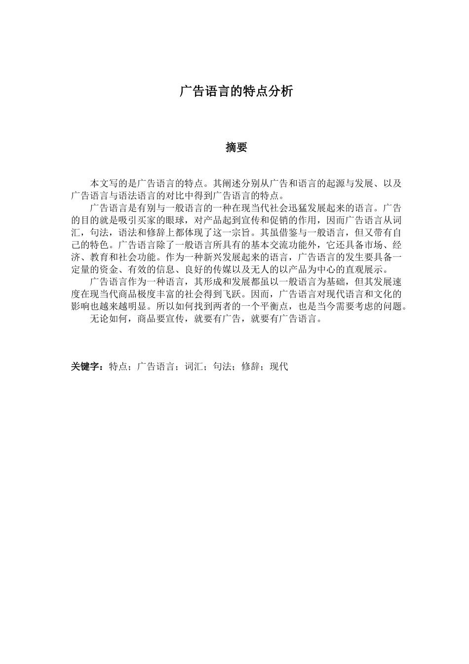 试论广告语言的特点英文版_第3页