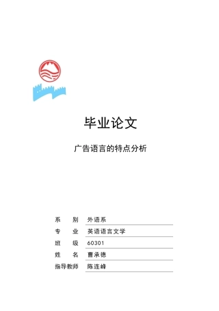试论广告语言的特点英文版
