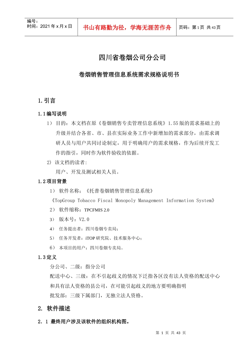 托普卷烟销售专卖管理信息系统_第1页