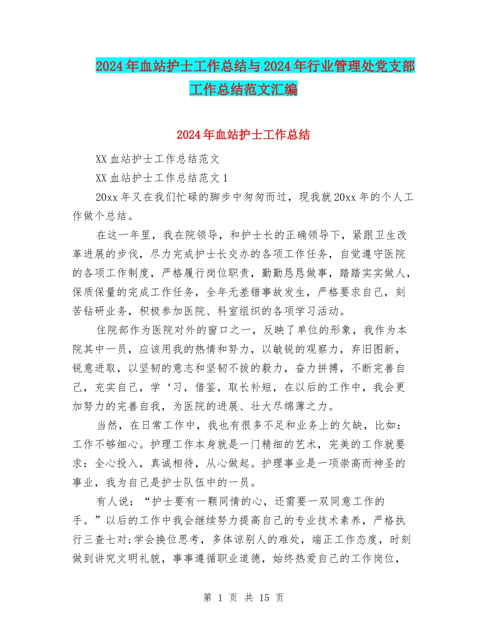 2024年血站护士工作总结与2024年行业管理处党支部工作总结范文汇编_第1页