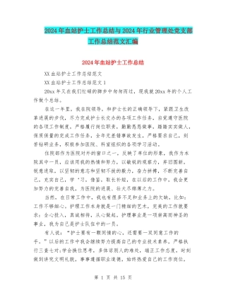 2024年血站护士工作总结与2024年行业管理处党支部工作总结范文汇编