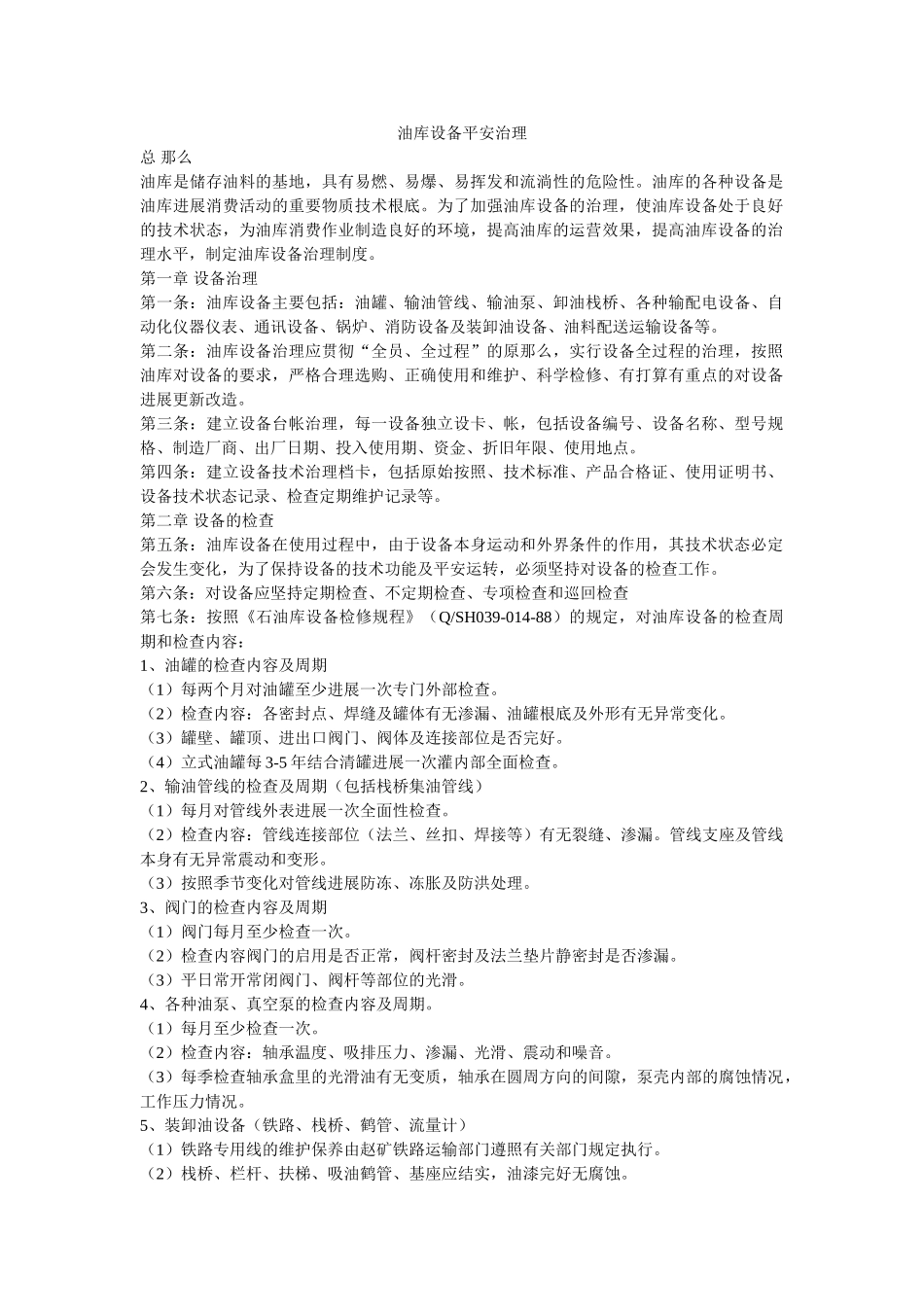 油库设ۥ备安全管理精选 _第1页