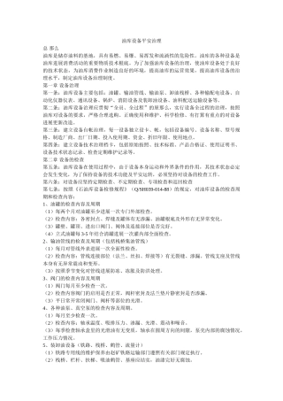 油库设ۥ备安全管理精选 