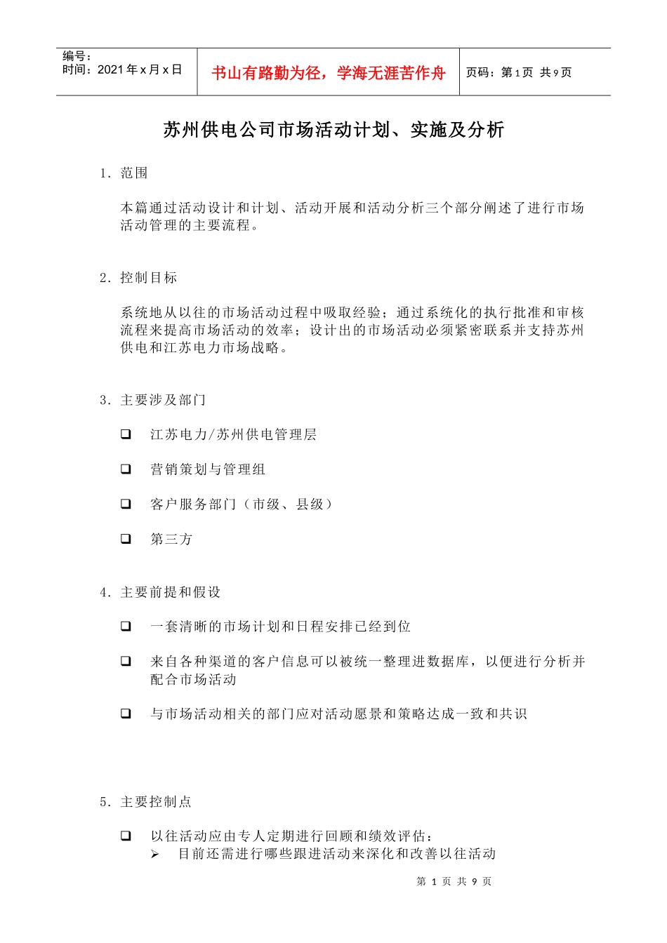 苏州供电公司市场活动计划、实施及分析_第1页