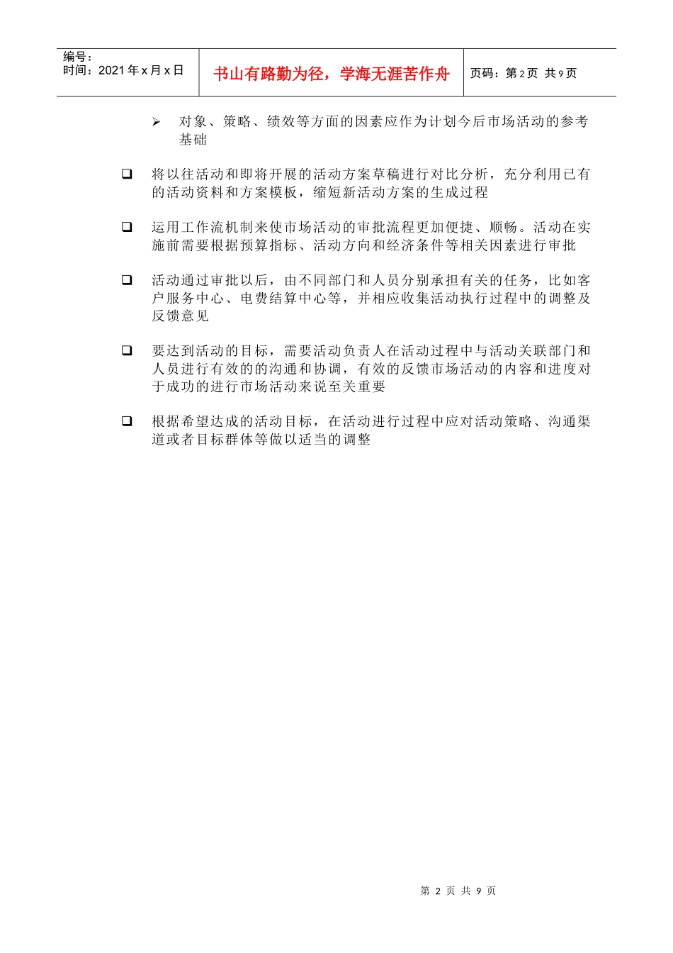 苏州供电公司市场活动计划、实施及分析_第2页