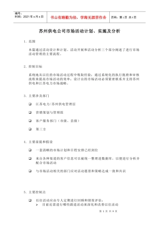 苏州供电公司市场活动计划、实施及分析