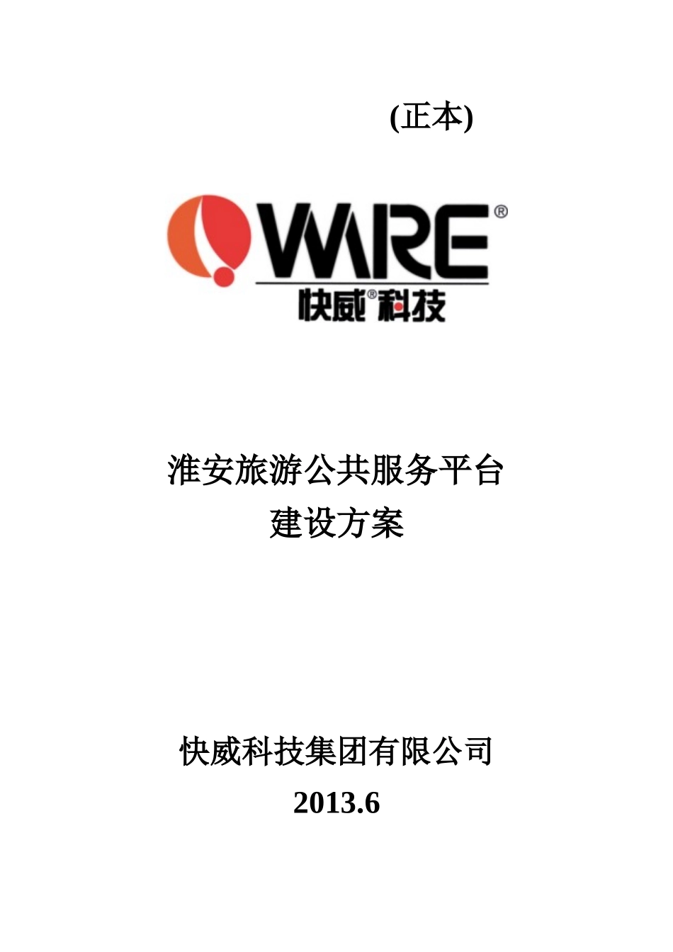 淮安智慧旅游公共服务平台XXXX65_第1页