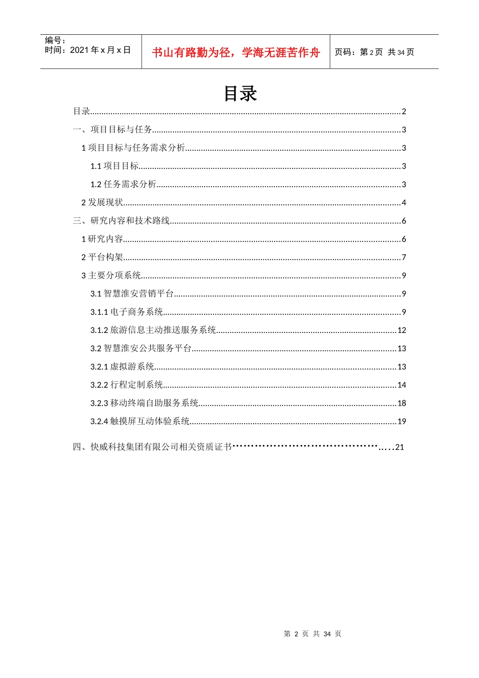 淮安智慧旅游公共服务平台XXXX65_第2页