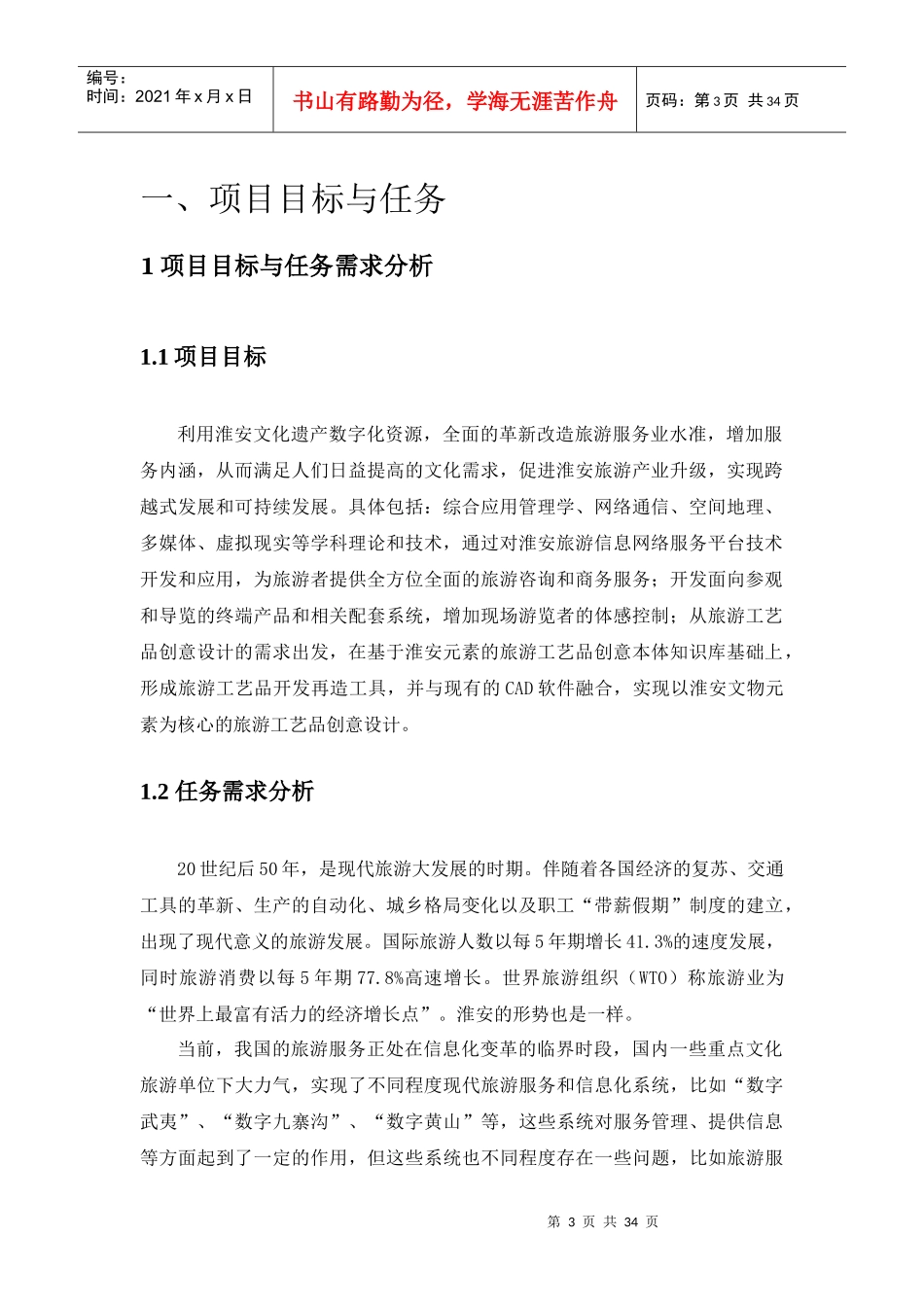 淮安智慧旅游公共服务平台XXXX65_第3页