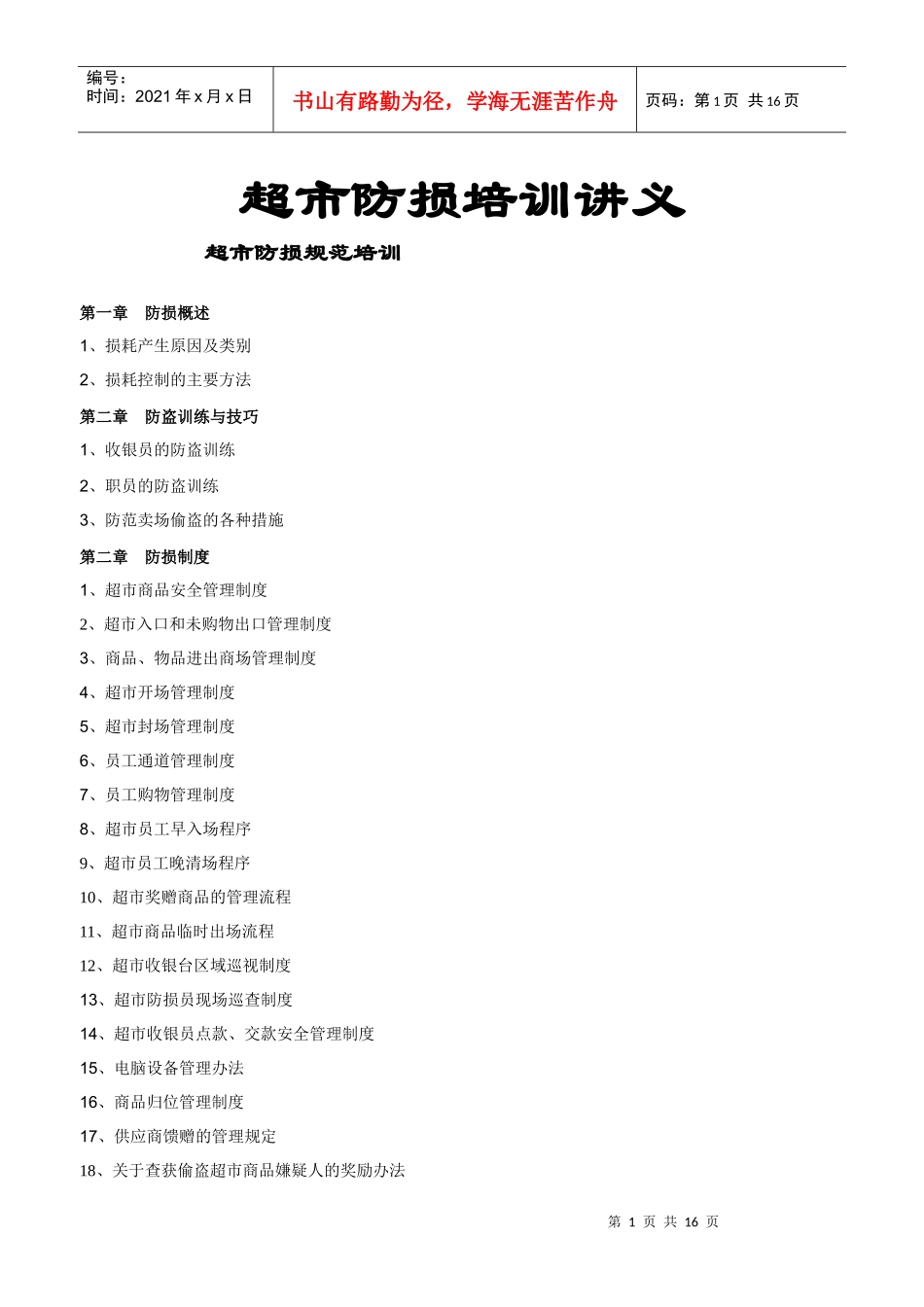 超市防损培训讲义_第1页