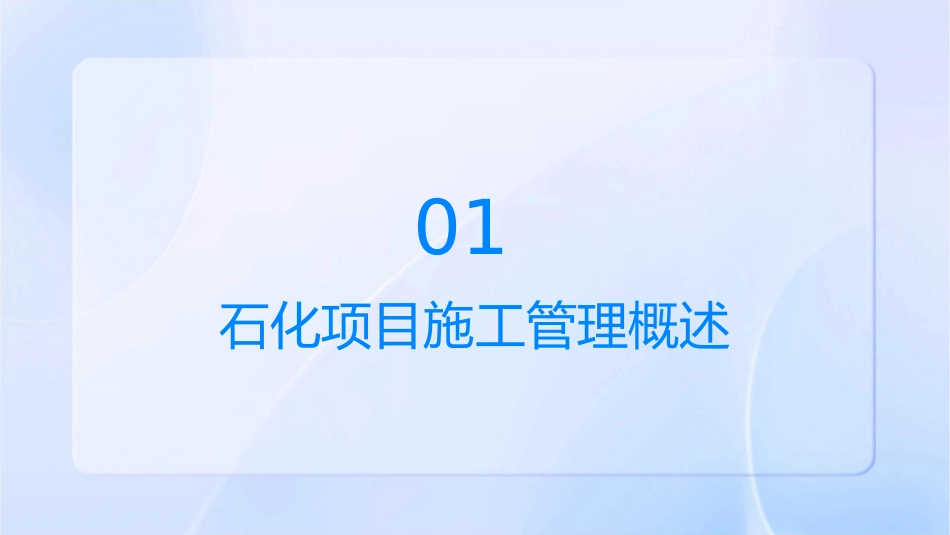 石化项目施工管理讲义(郭嘉喜)课件_第3页