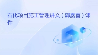 石化项目施工管理讲义(郭嘉喜)课件