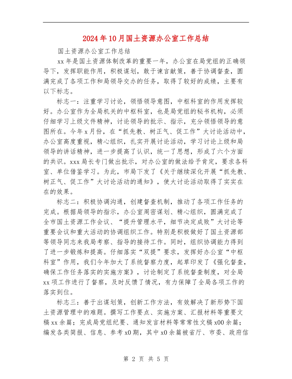 2024年10月国土资源办公室工作总结_第2页