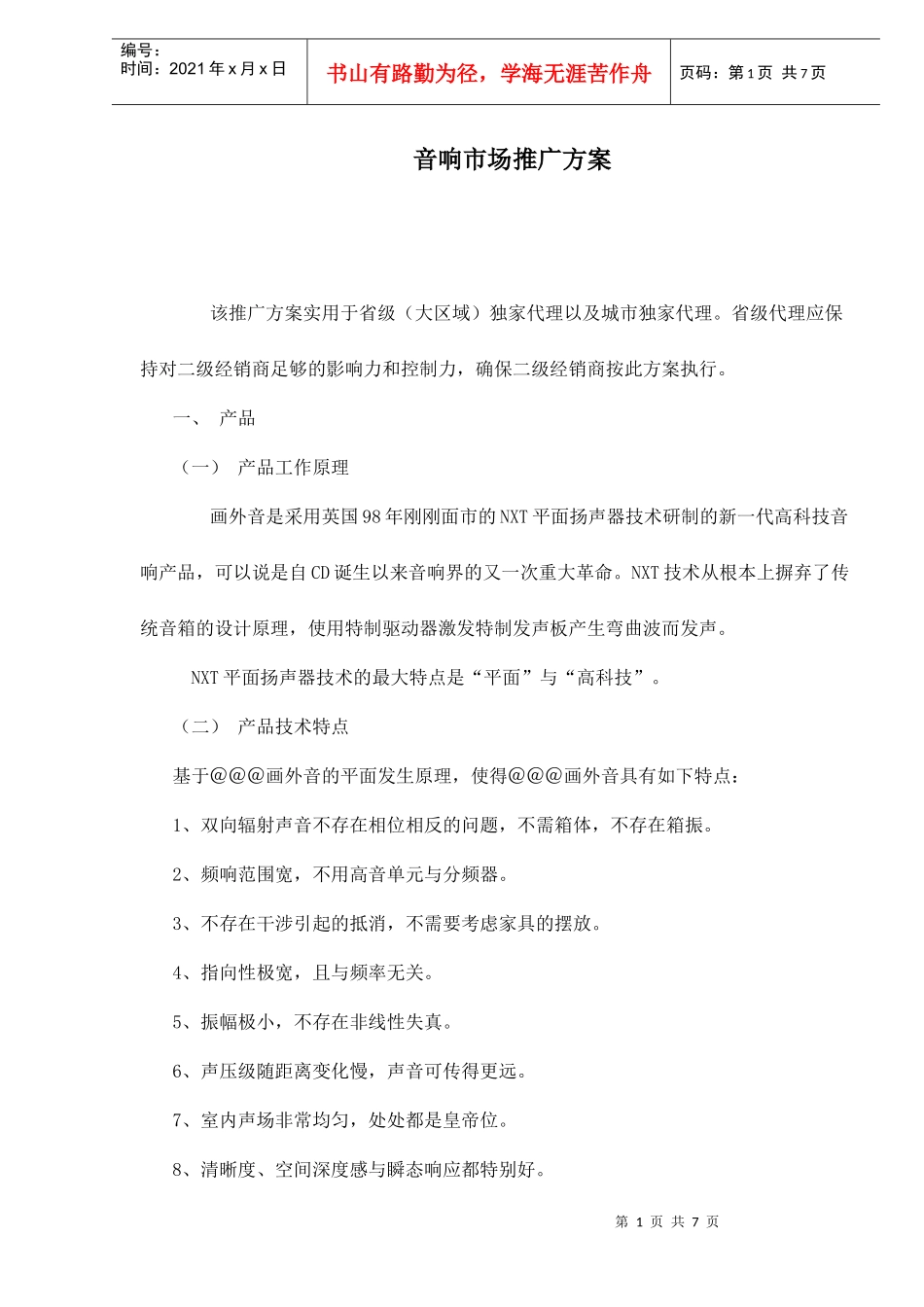 音响市场推广方案_第1页