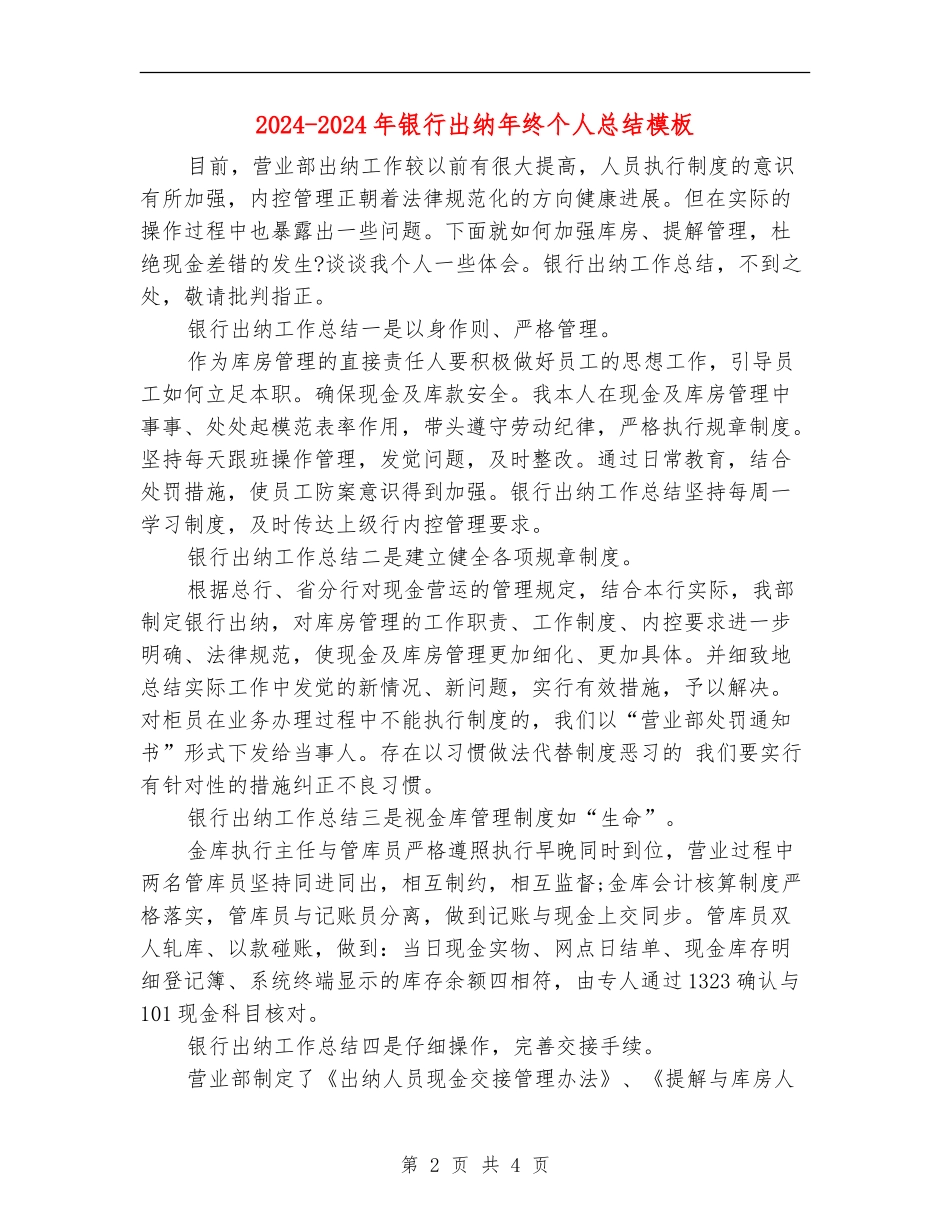 2024-2024年银行出纳年终个人总结模板_第2页