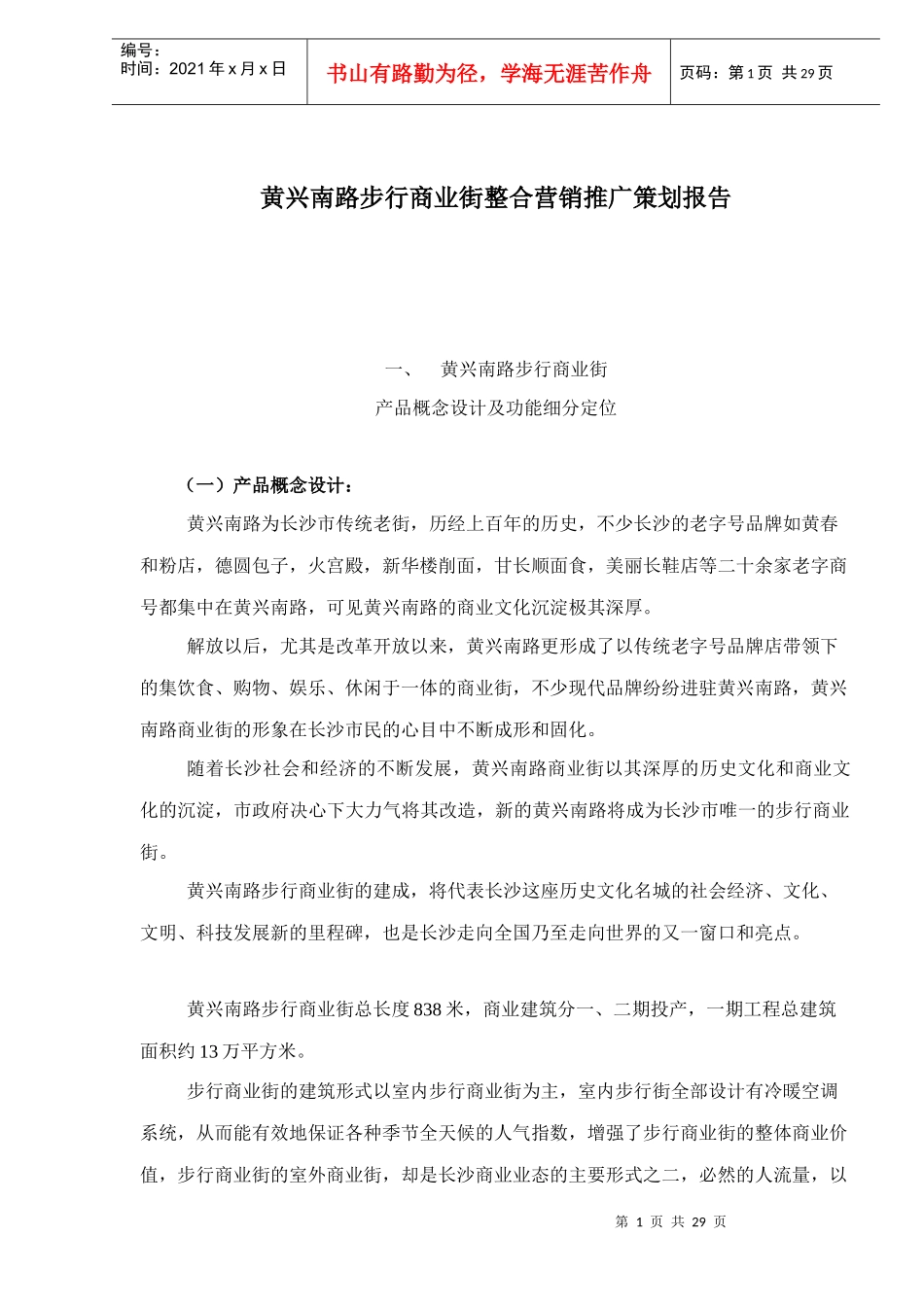 黄兴南路步行商业街整合营销推广策划报告doc31_第1页
