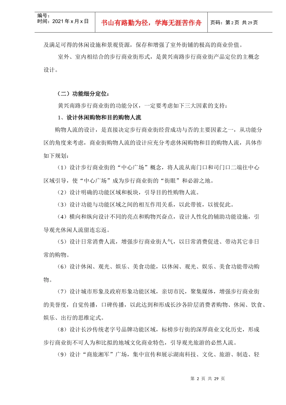 黄兴南路步行商业街整合营销推广策划报告doc31_第2页