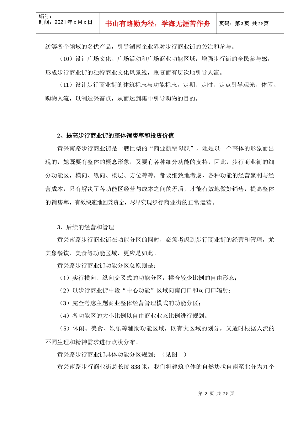 黄兴南路步行商业街整合营销推广策划报告doc31_第3页