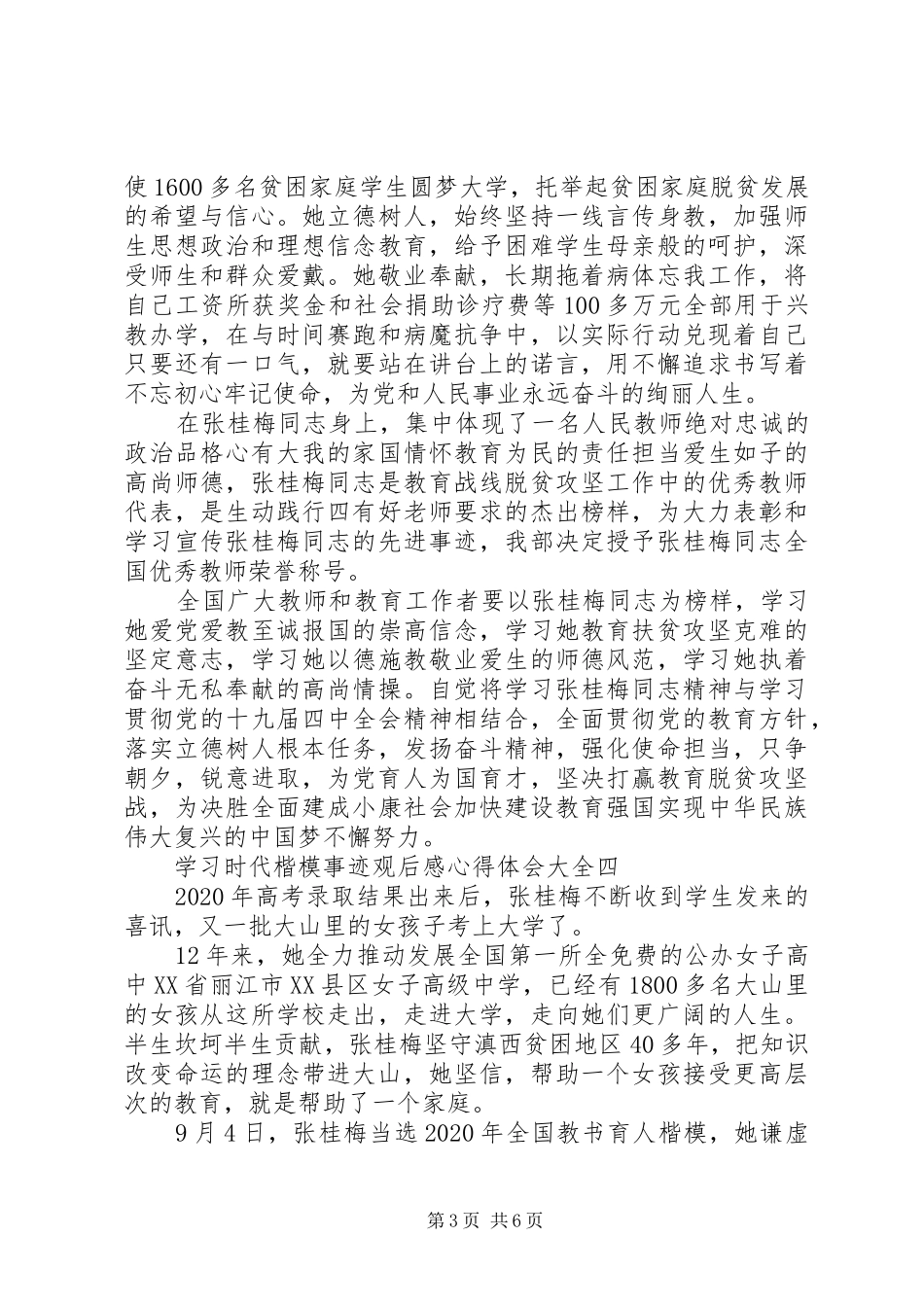 学习时代楷模事迹观后感心得体会大全_第3页