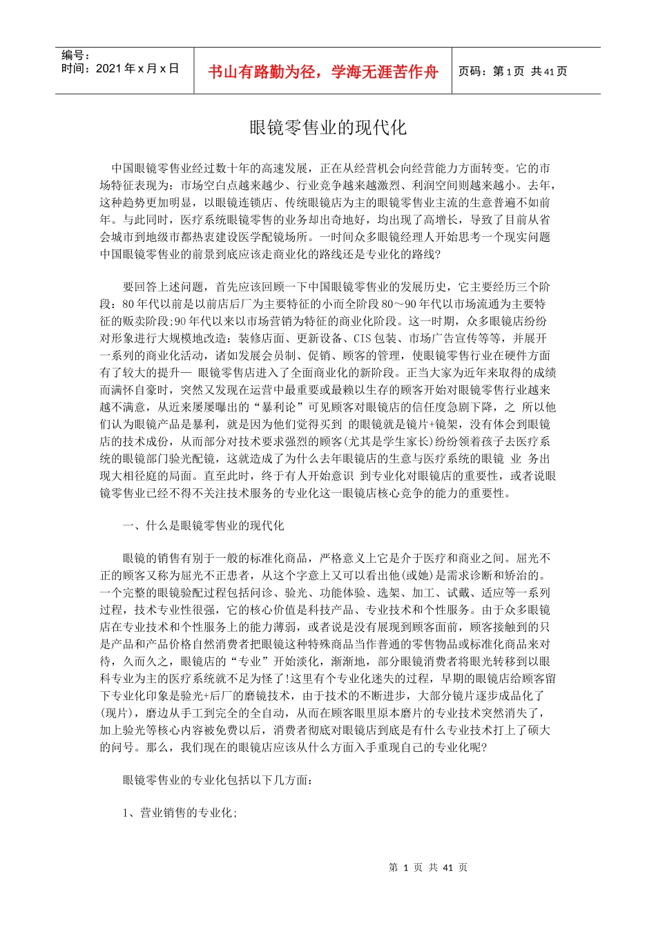 眼镜行业市场营销_第1页