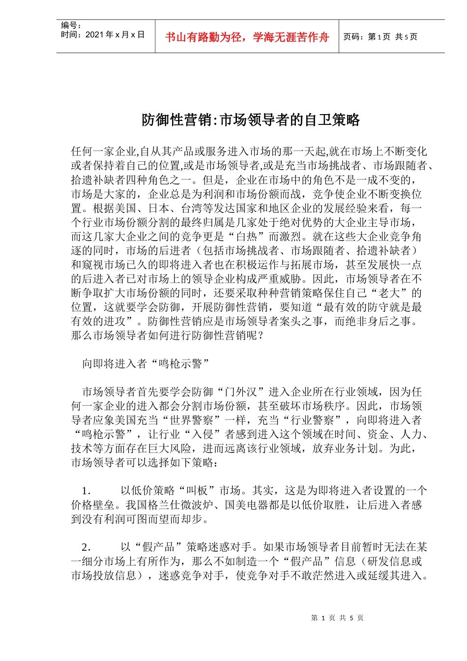 防御性营销市场领导者的自卫策略(doc8)_第1页