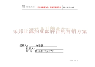 药业品牌普药营销方案