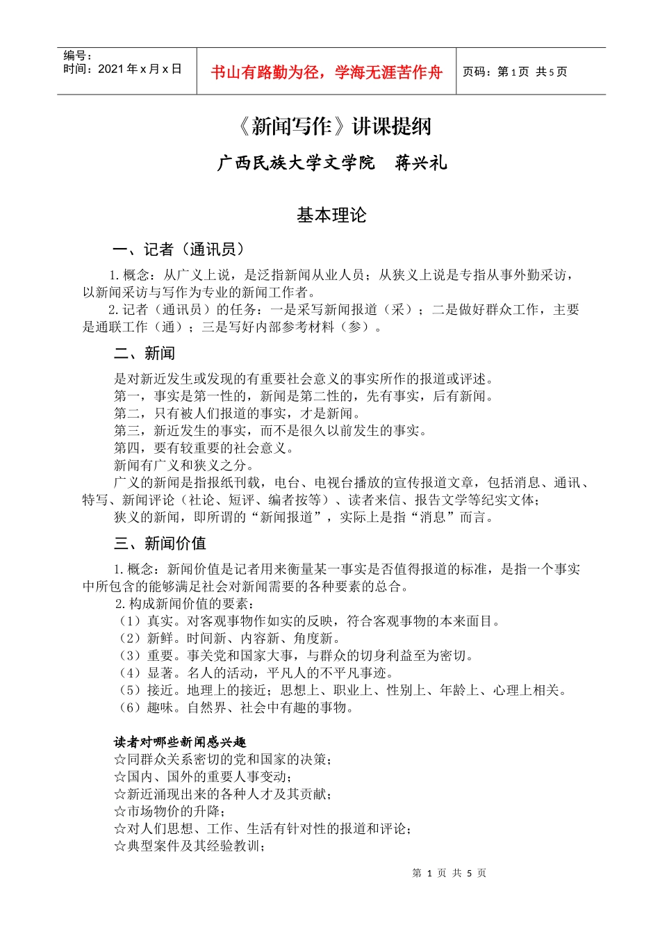 新闻采访与写作提纲5-《新闻采访与写作》讲课提纲_第1页