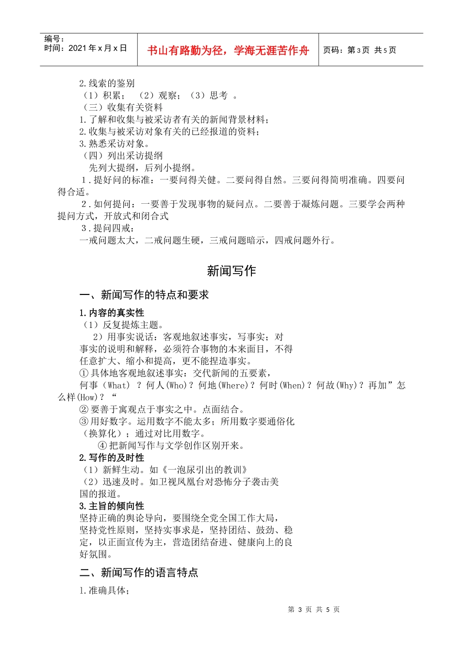 新闻采访与写作提纲5-《新闻采访与写作》讲课提纲_第3页