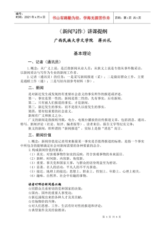 新闻采访与写作提纲5-《新闻采访与写作》讲课提纲
