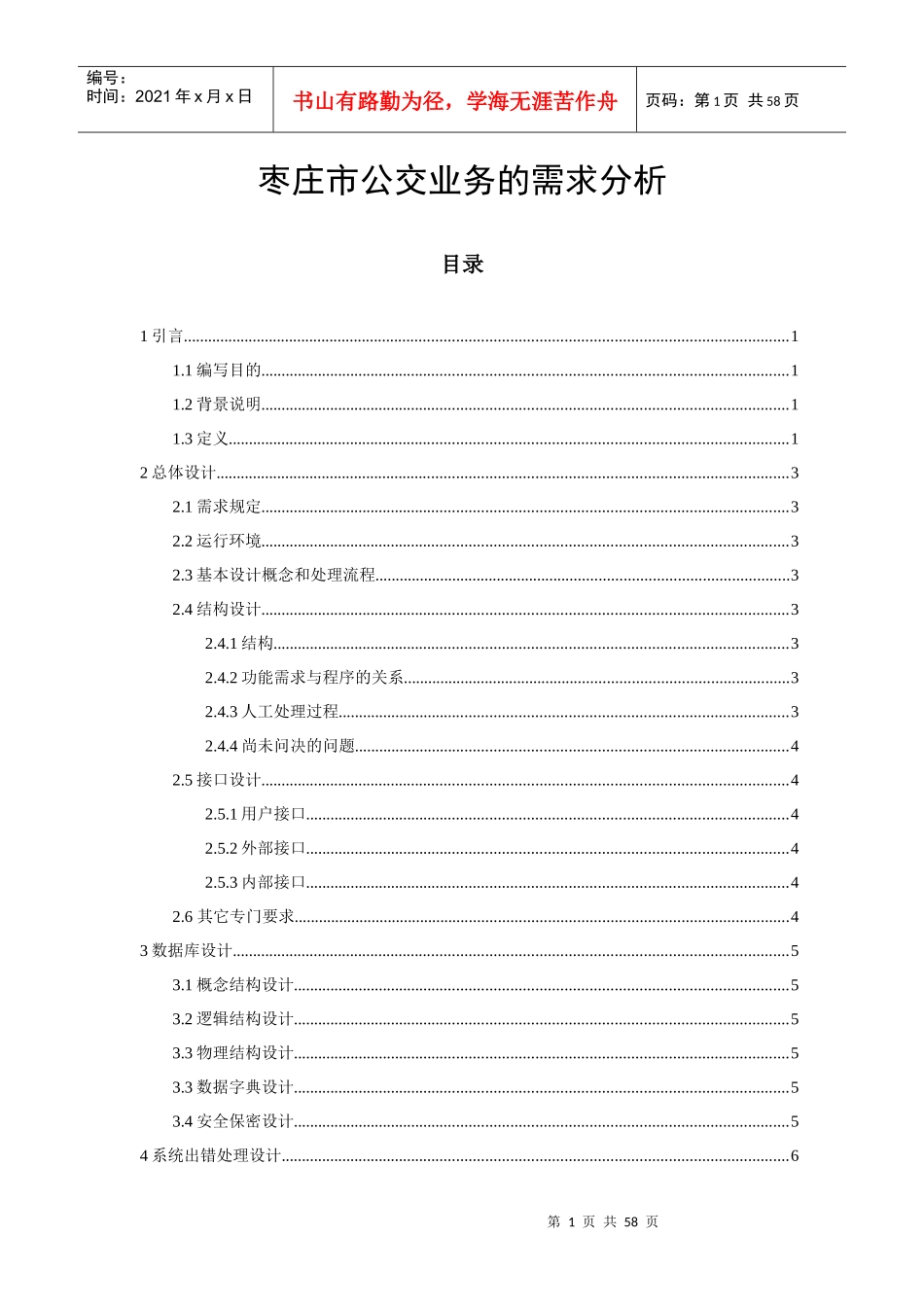 枣庄市公交业务的需求分析_第1页