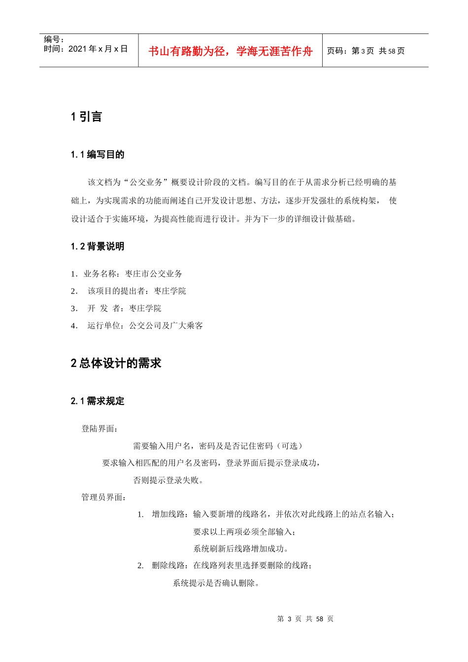 枣庄市公交业务的需求分析_第3页