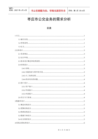枣庄市公交业务的需求分析