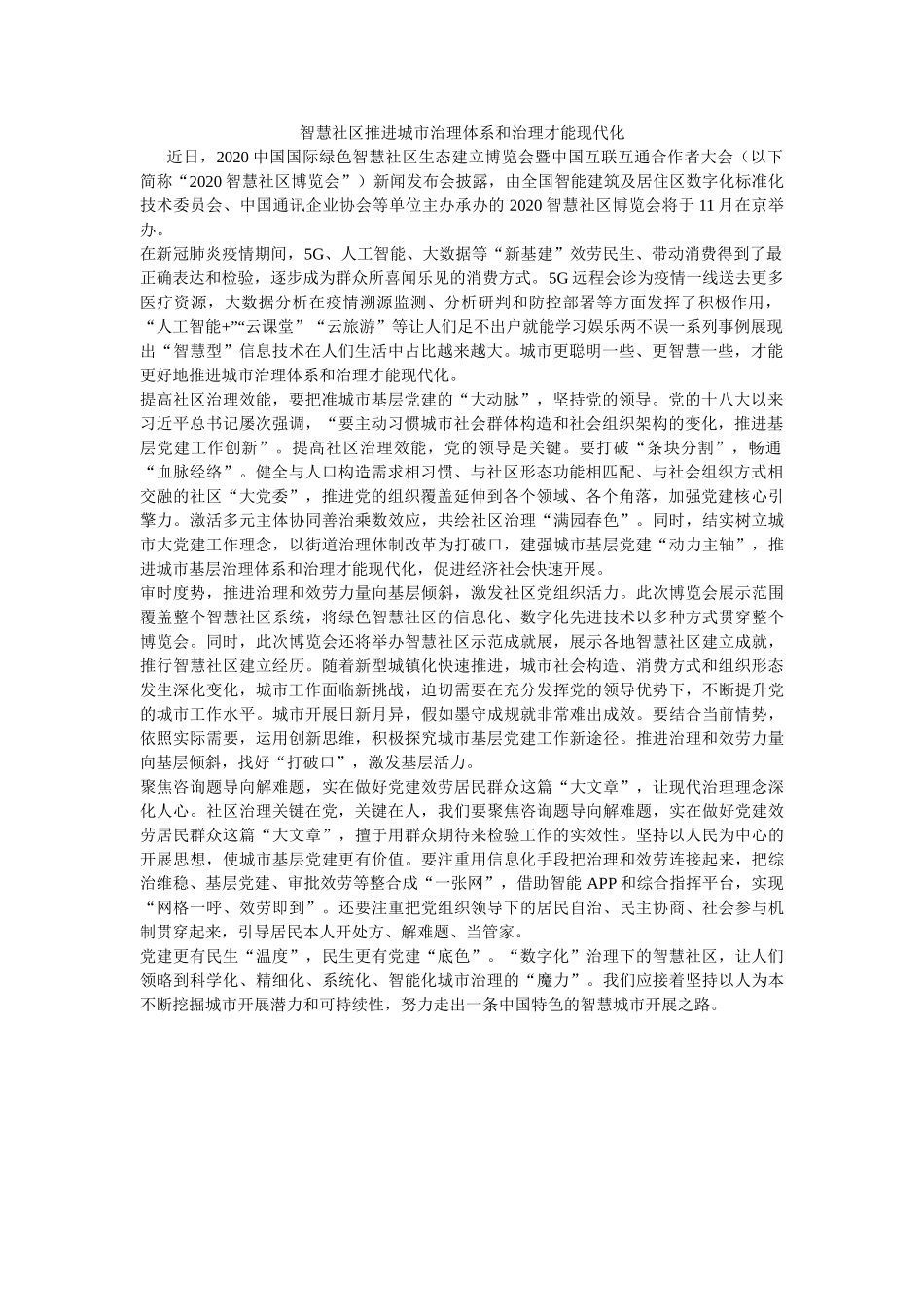 智慧社ۥ区推动城市治理体系和治理能力现代化 _第1页