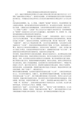 智慧社ۥ区推动城市治理体系和治理能力现代化 