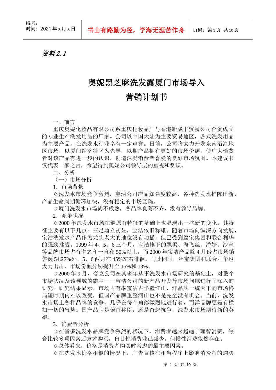 某洗发露厦门市场导入营销计划书_第1页
