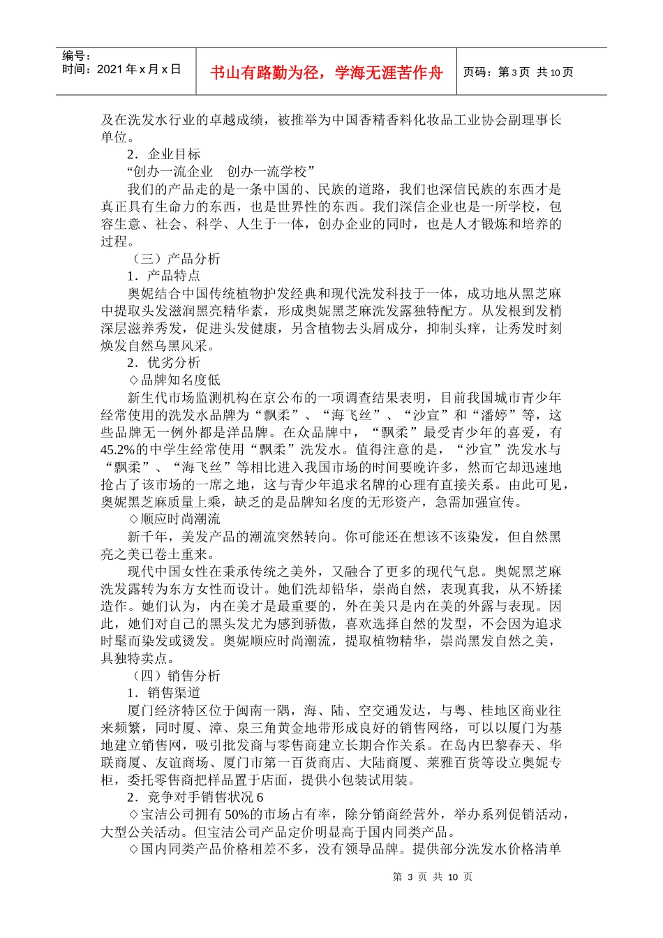 某洗发露厦门市场导入营销计划书_第3页
