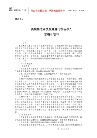 某洗发露厦门市场导入营销计划书