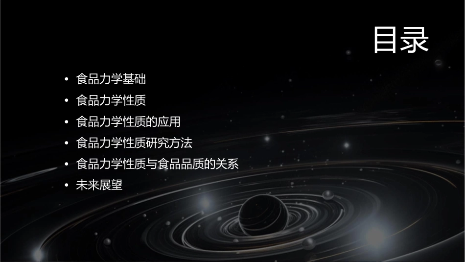 食品物性学食品力学性质课件_第2页