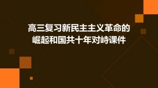 高三复习新民主主义革命的崛起和国共十年对峙课件