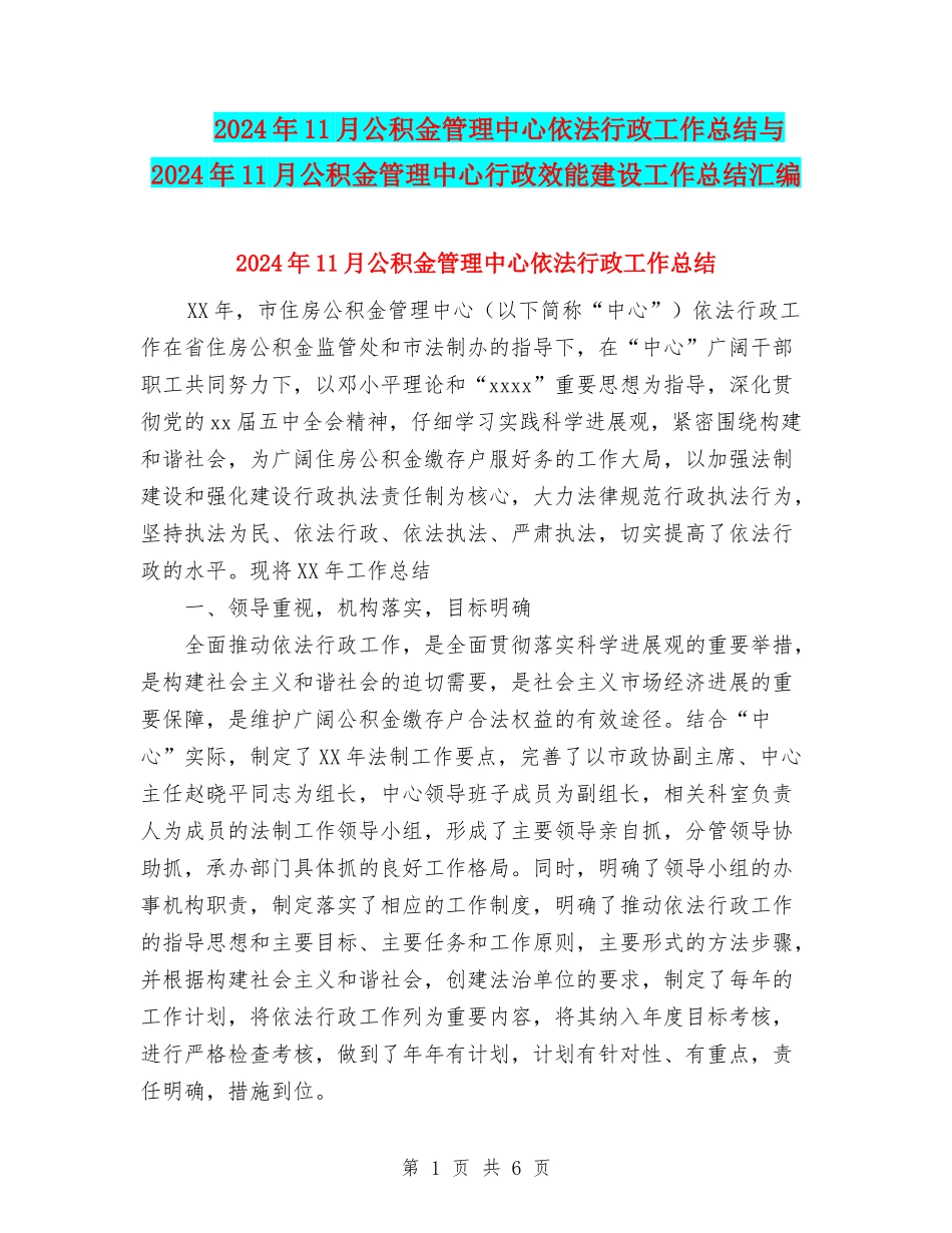 2024年11月公积金管理中心依法行政工作总结与2024年11月公积金管理中心行政效能建设工作总结汇编_第1页