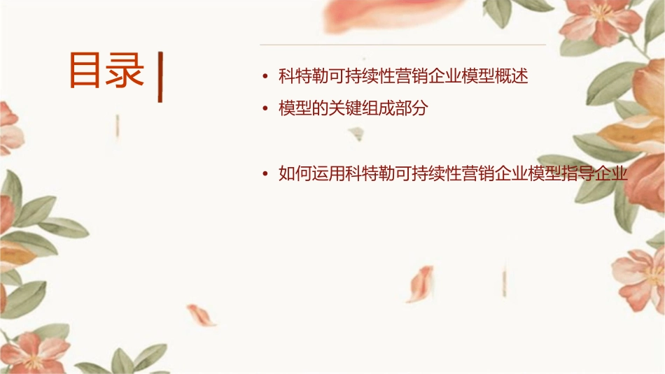 科特勒可持续性营销企业模型课件_第2页