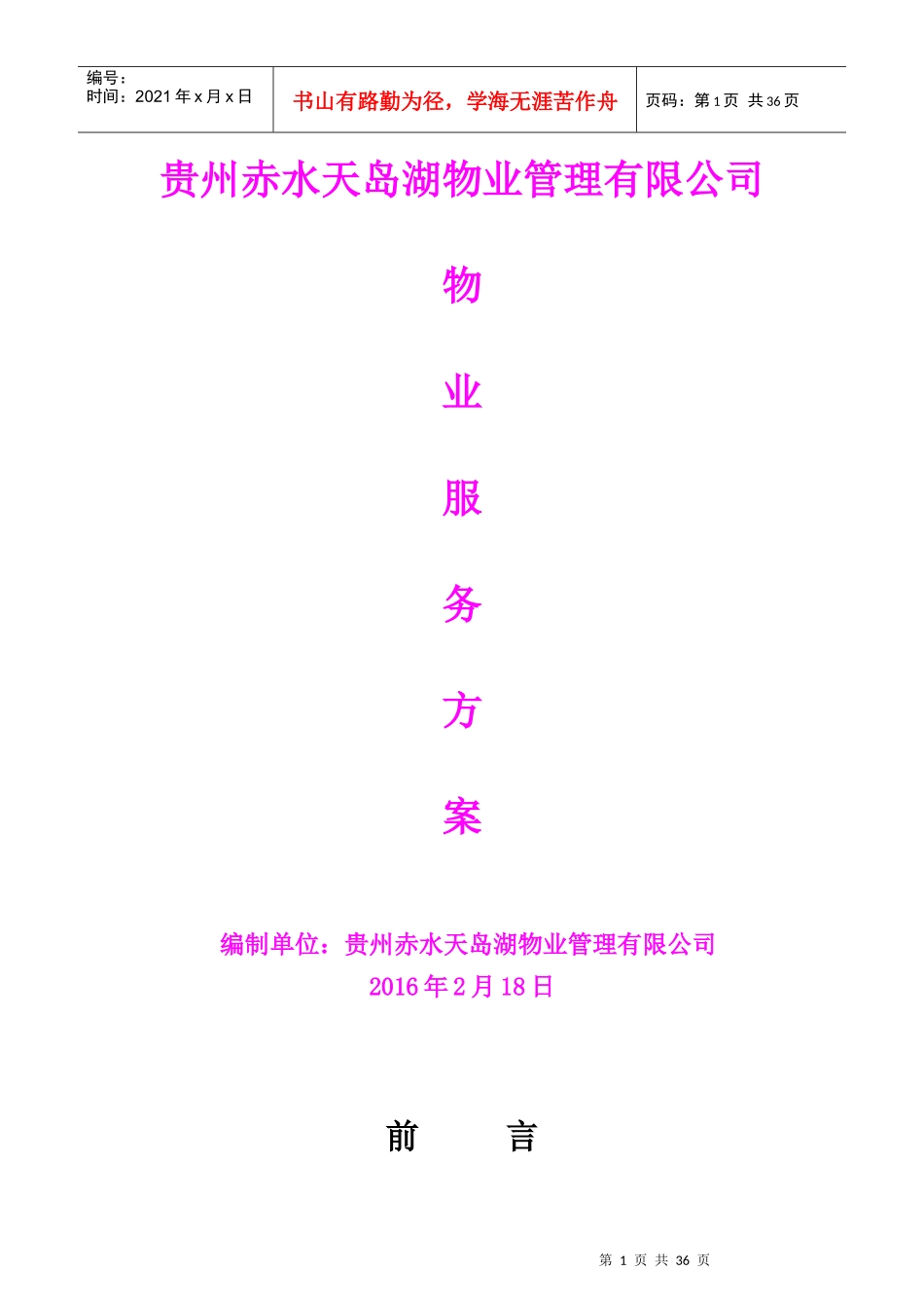 湖山置业天岛湖项目物业服务方案_第1页