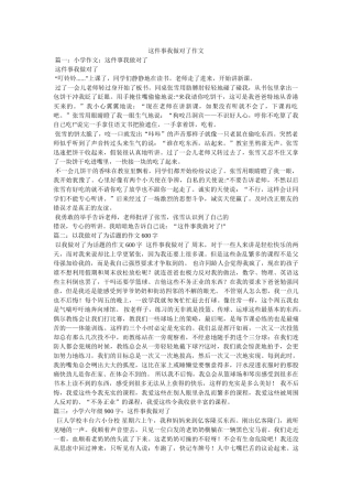 这件事我做对了作文 